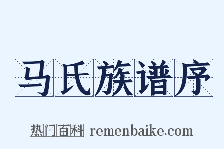 马氏族谱序是什么意思的图片